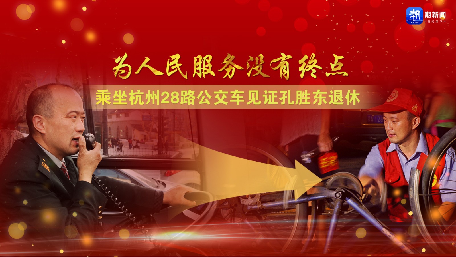 為人民服務(wù)沒(méi)有終點(diǎn)！乘坐杭州28路公交車(chē)見(jiàn)證孔勝東退休