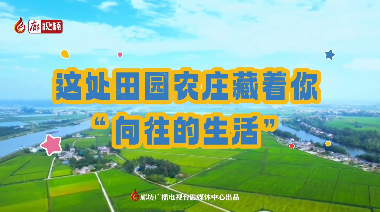 微視頻丨這處田園農莊藏著你“向往的生活”