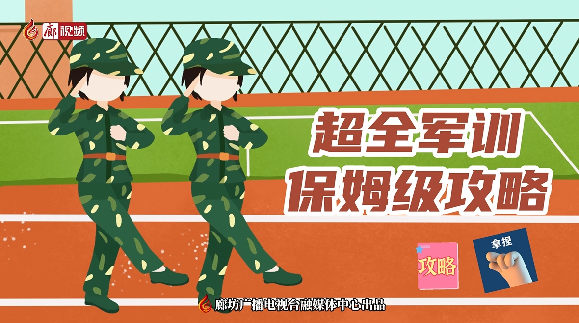 微視頻丨超全軍訓 保姆級攻略
