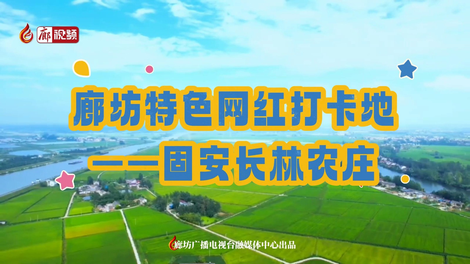 廊坊特色網紅打卡地——固安長林農莊