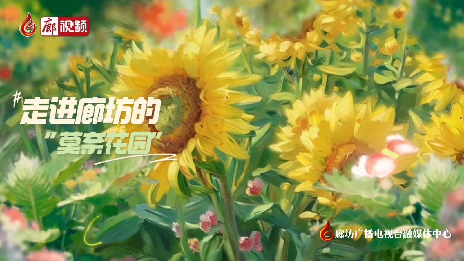 走進廊坊的“莫奈花園”