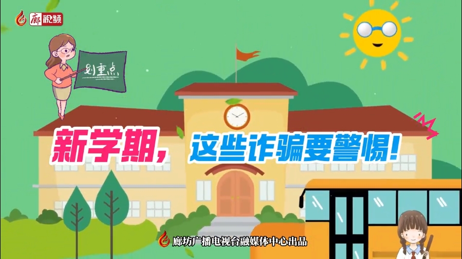 微視頻丨新學(xué)期，這些詐騙要警惕！