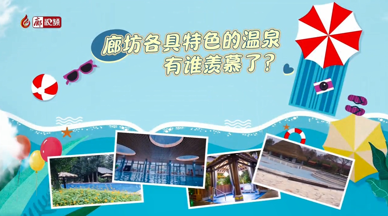 微視頻丨廊坊各具特色的溫泉 有誰羨慕了？