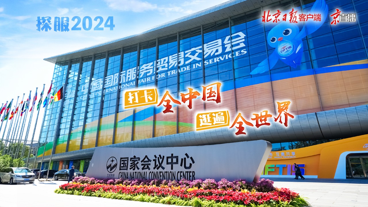 探服2024｜在這里，打卡全中國，逛遍全世界