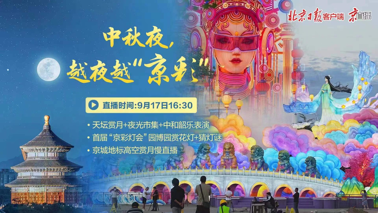 京直播｜中秋夜，越夜越“京彩”