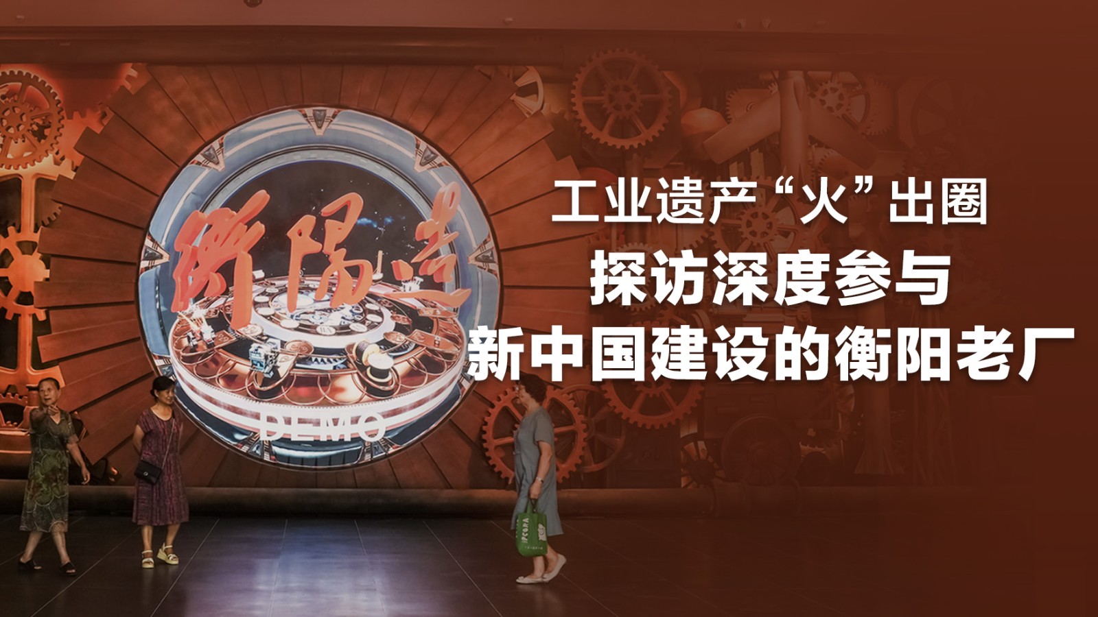 工業(yè)遺產(chǎn)“火”出圈，探訪深度參與新中國建設(shè)的衡陽老廠