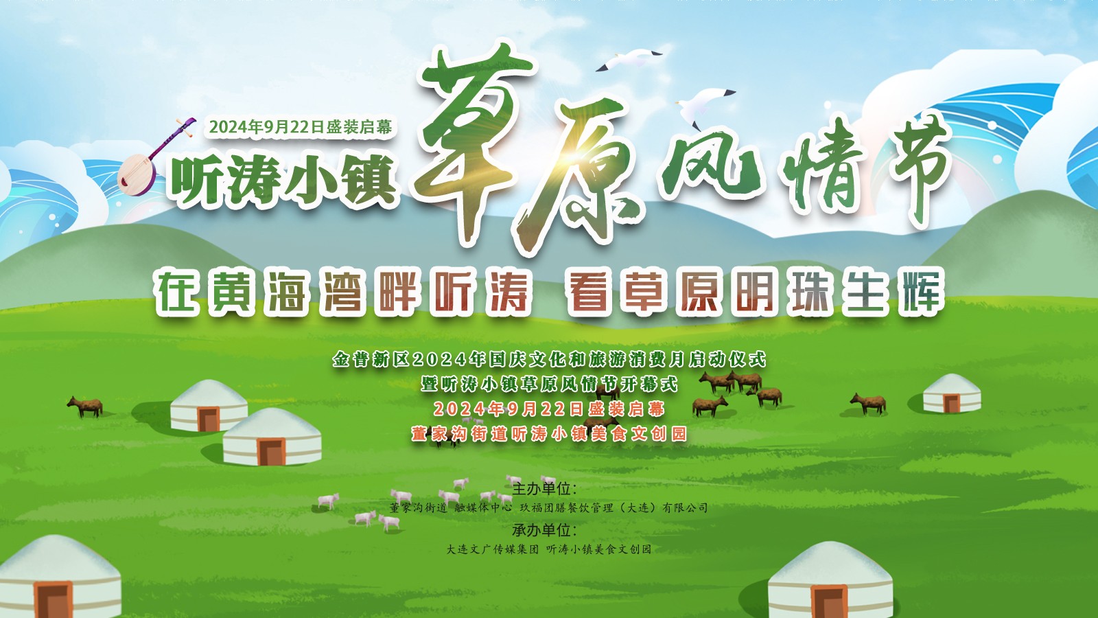 金普新區(qū)2024年國慶文化和旅游消費月啟動儀式暨聽濤小鎮(zhèn)草原風(fēng)情節(jié)開幕式