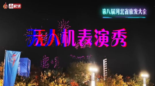 超酷炫！無人機表演秀 閃耀廊坊夜空