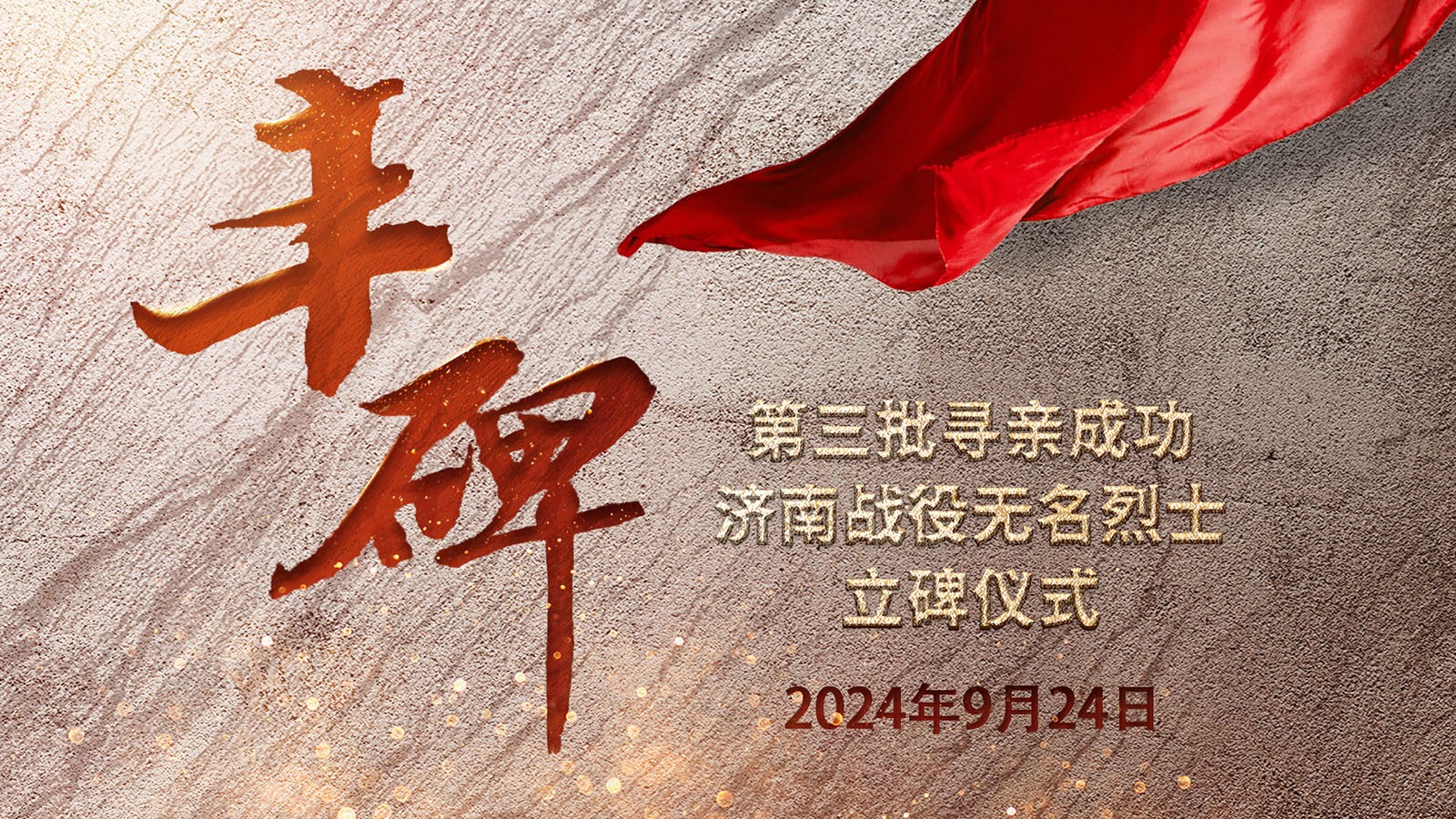 直播 | 英雄山上再立豐碑！第三批尋親成功濟(jì)南戰(zhàn)役無名烈士立碑儀式