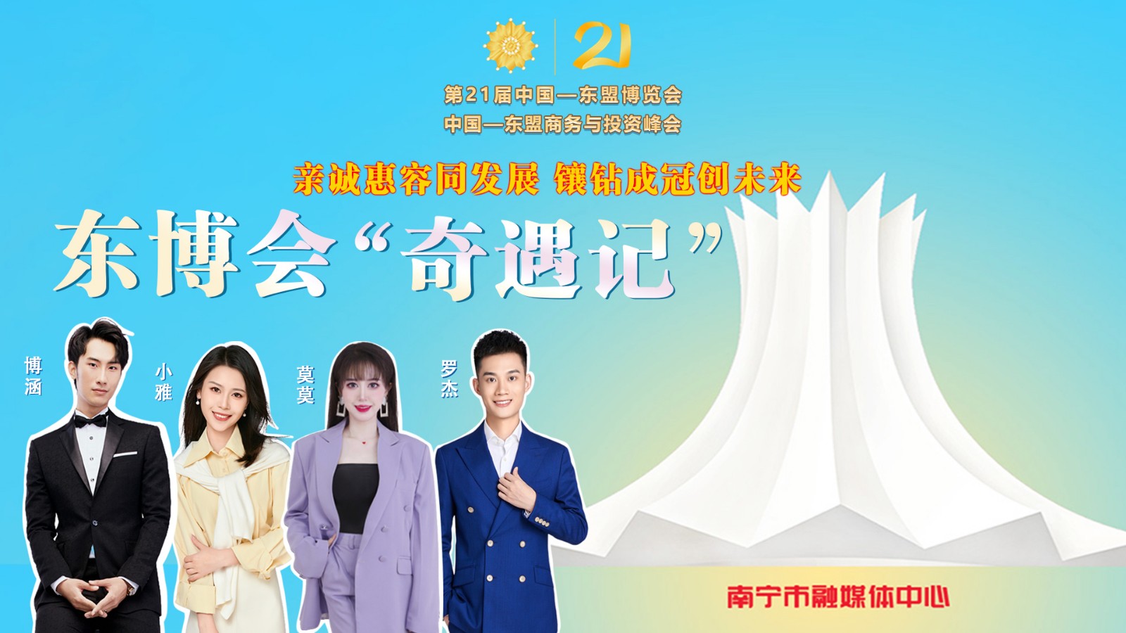 東博會“奇遇記”