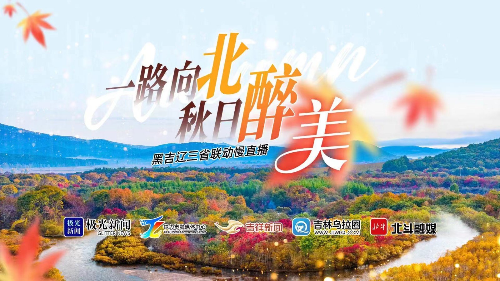 慢直播丨黑吉遼三省聯(lián)動 一路向北·秋日醉美