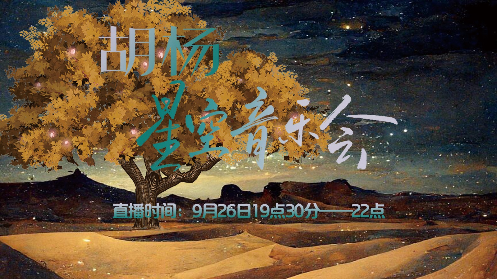 胡楊星空音樂會