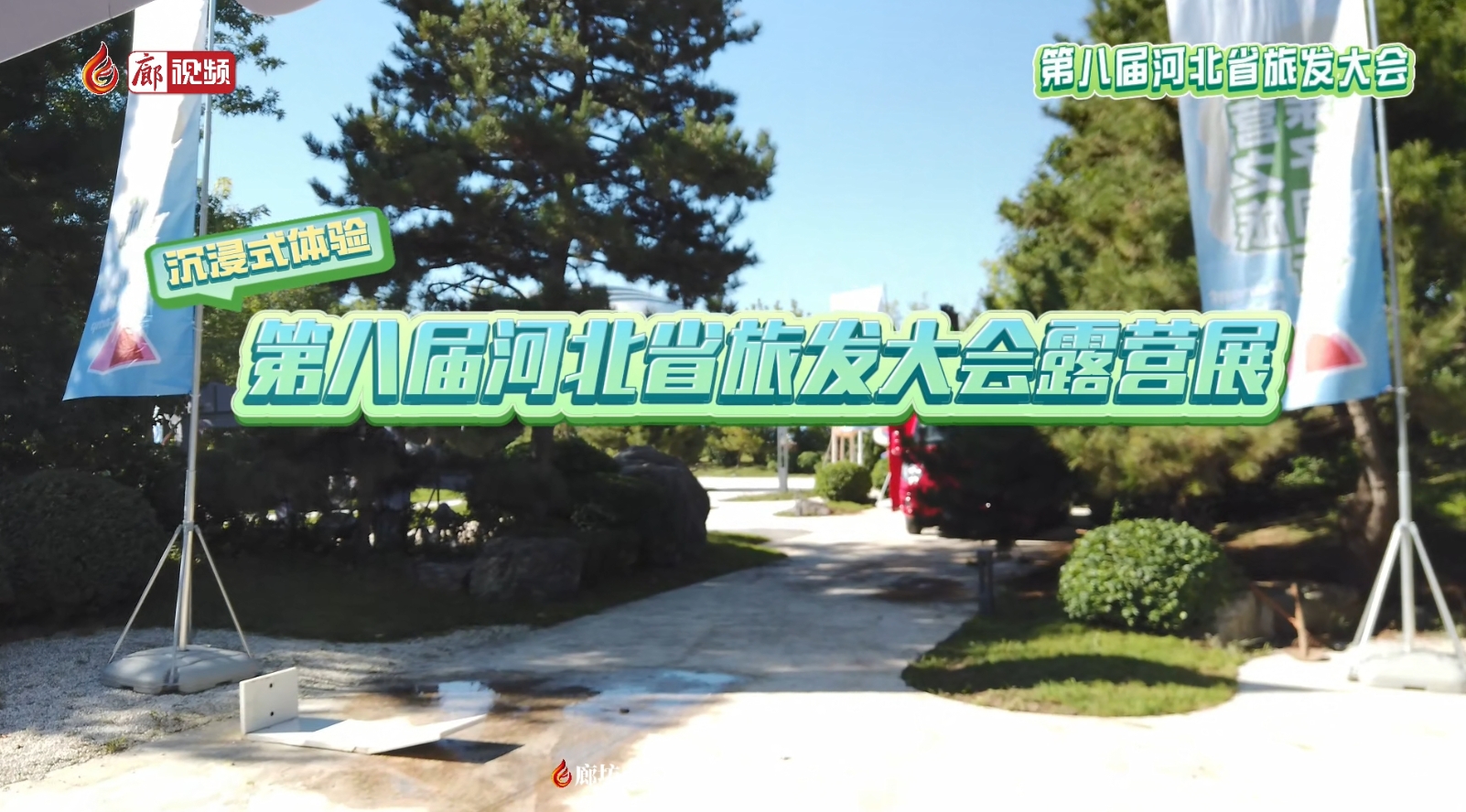 沉浸式體驗第八屆河北省旅發(fā)大會露營展