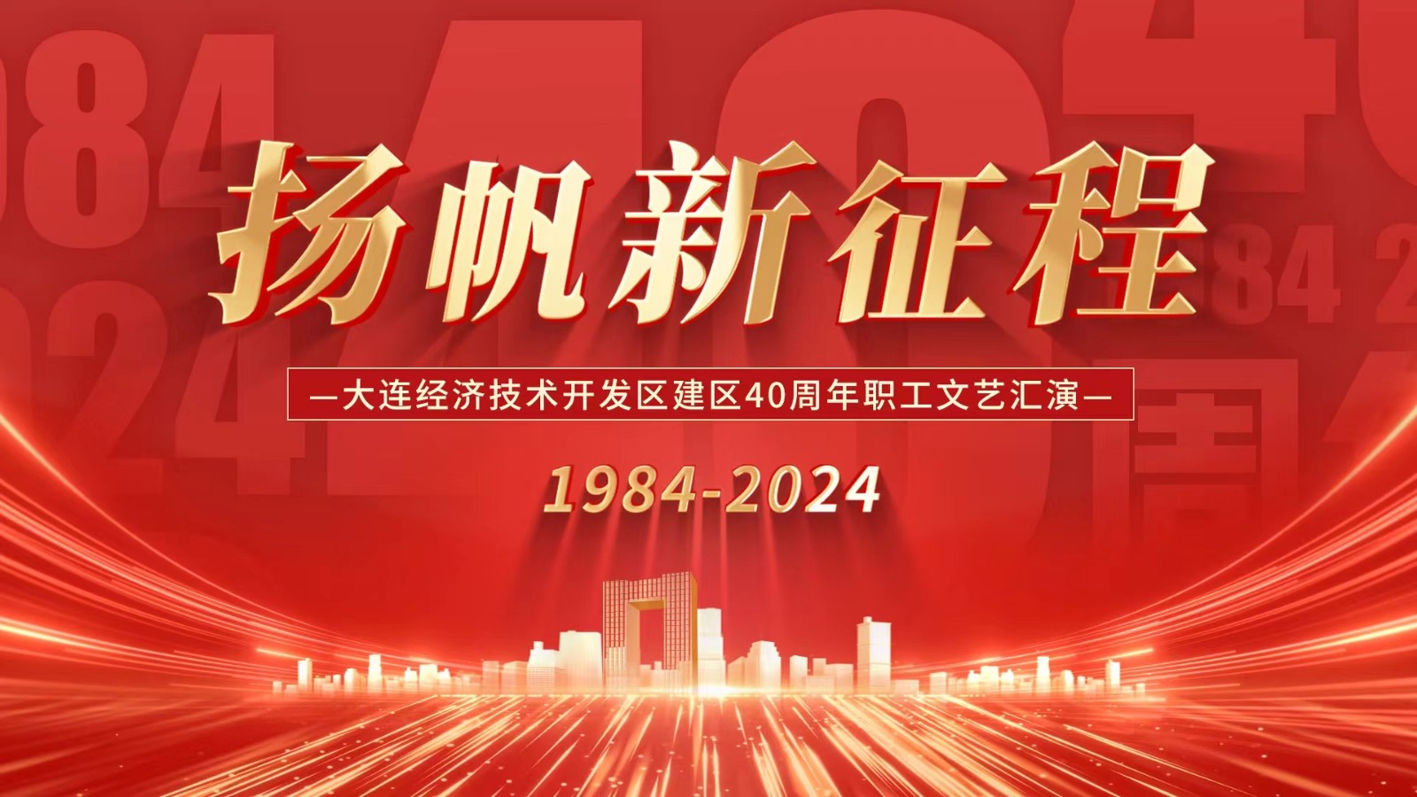 “揚帆新征程” 大連經(jīng)濟(jì)技術(shù)開發(fā)區(qū)建區(qū)40周年職工文藝匯演