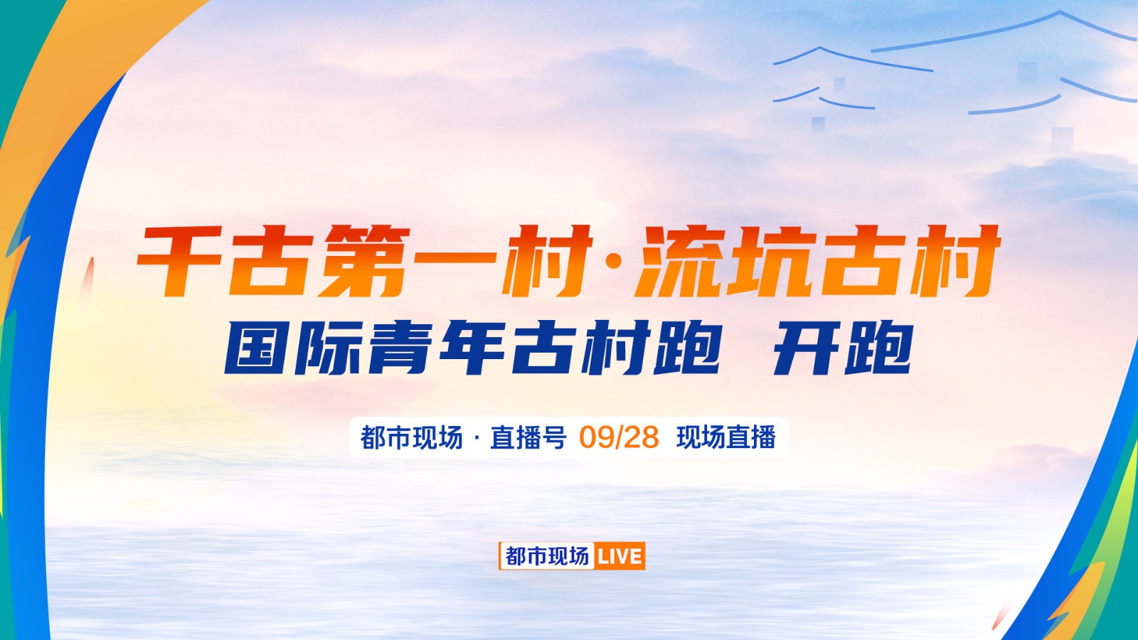 千古第一村·流坑古村  國際青年古村跑 燃情開跑！  