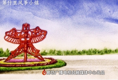 沙畫｜第什里風箏小鎮(zhèn)