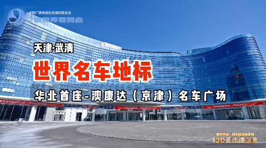 世界名車地標(biāo)—華北首座澳康達(dá)（京津）名車廣場(chǎng)