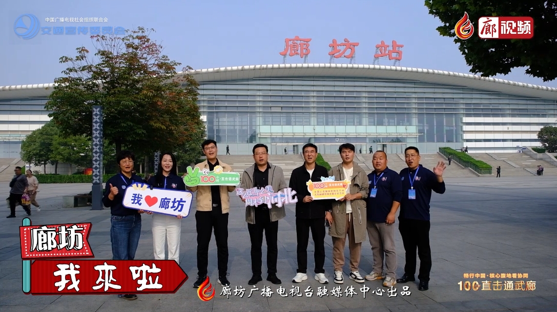 “暢行中國·核心腹地看協(xié)同”“100小時(shí)直擊通武廊”大型融媒傳播主題采訪活動(dòng)嘉賓陸續(xù)抵廊