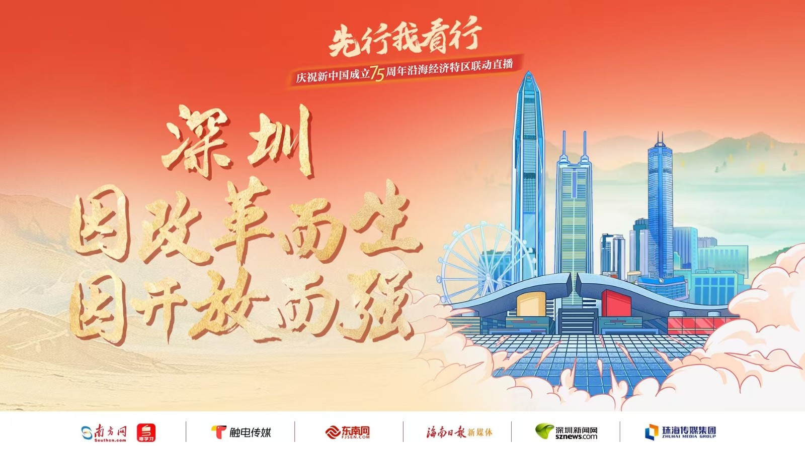 深圳：因改革而生，因開放而強丨先行我看行