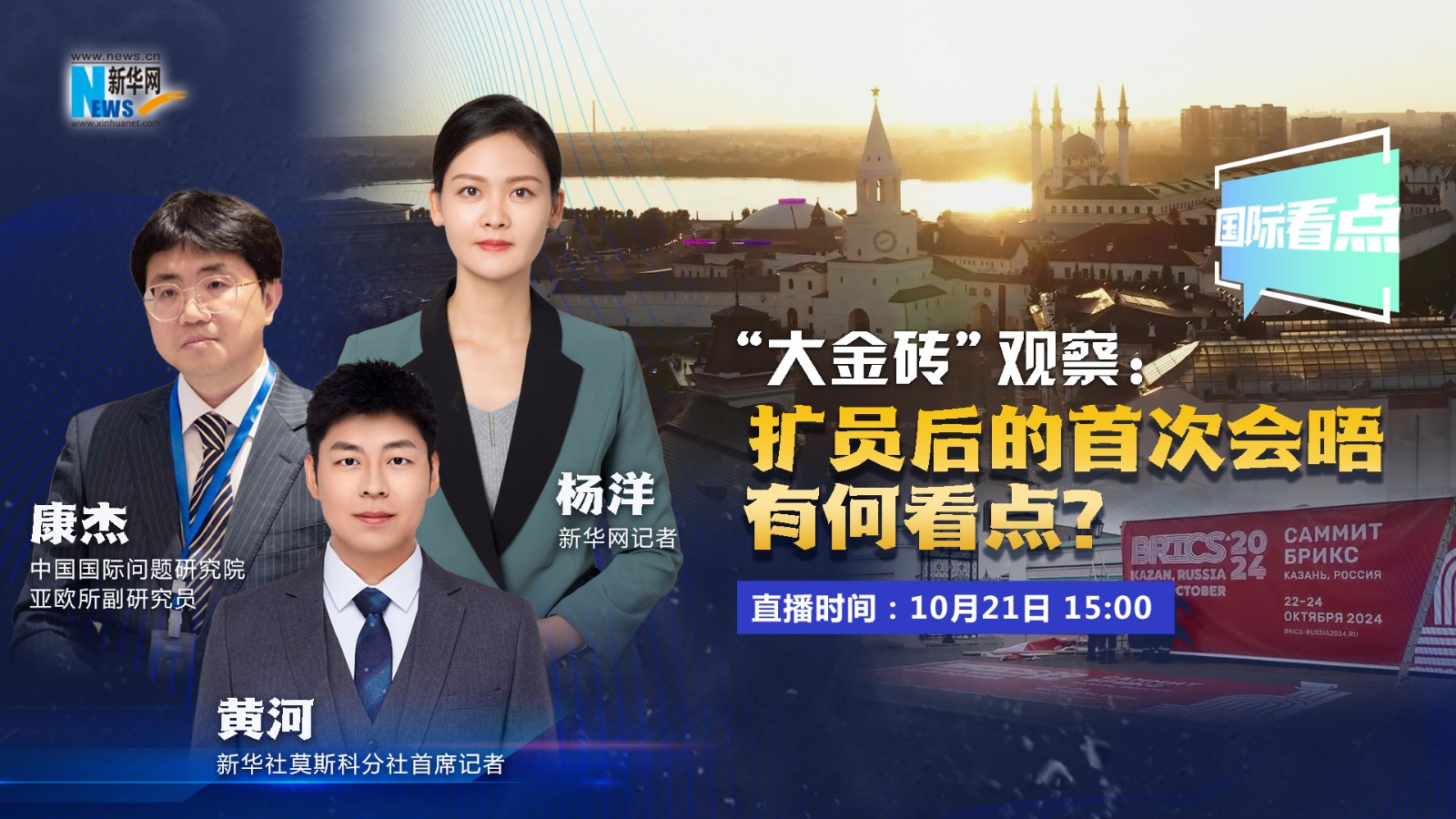 國際看點｜“大金磚”觀察：擴員后的首次會晤有何看點？