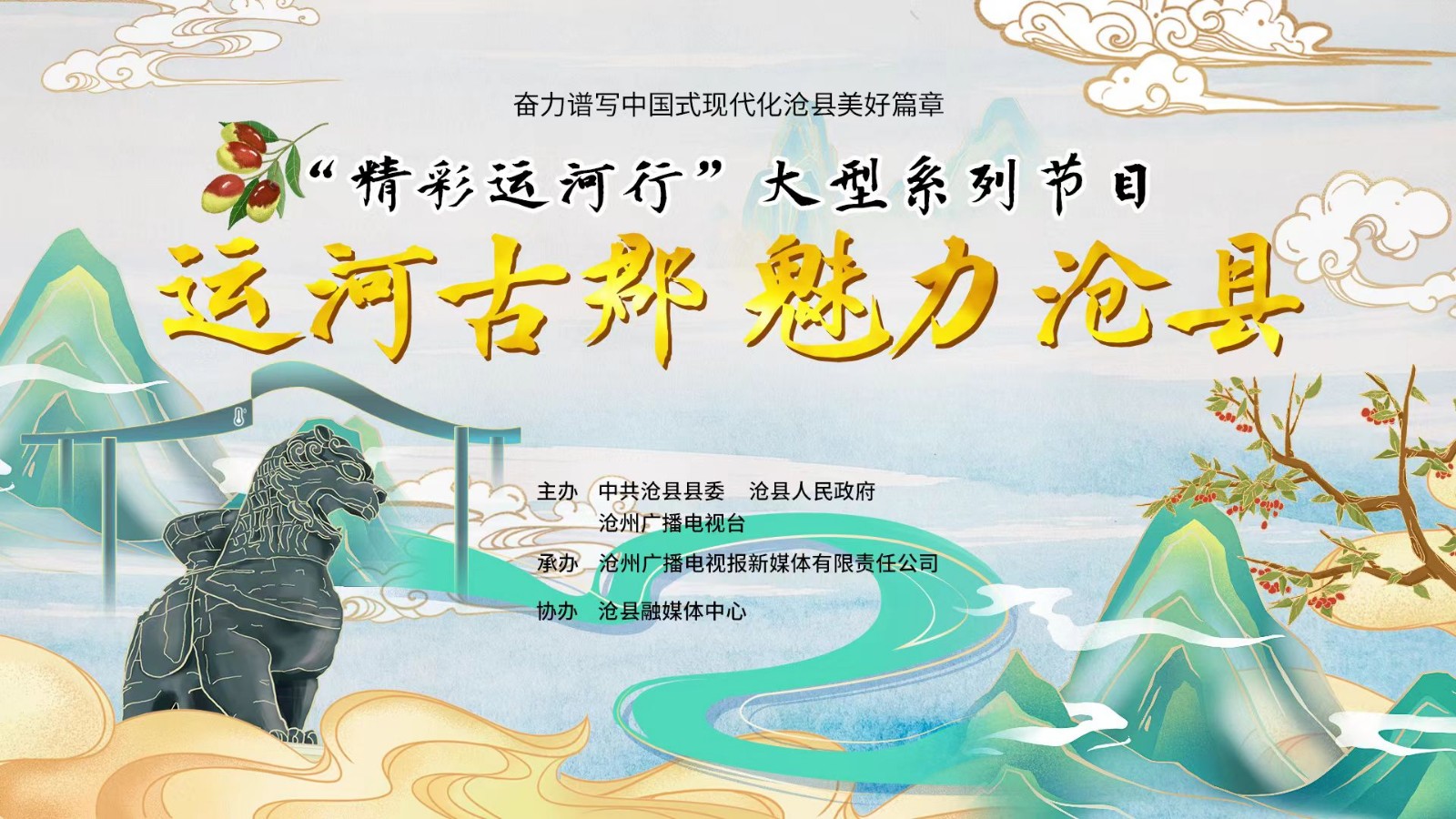 滄州廣播電視臺“精彩運河行”大型系列節(jié)目——運河古郡 魅力滄縣