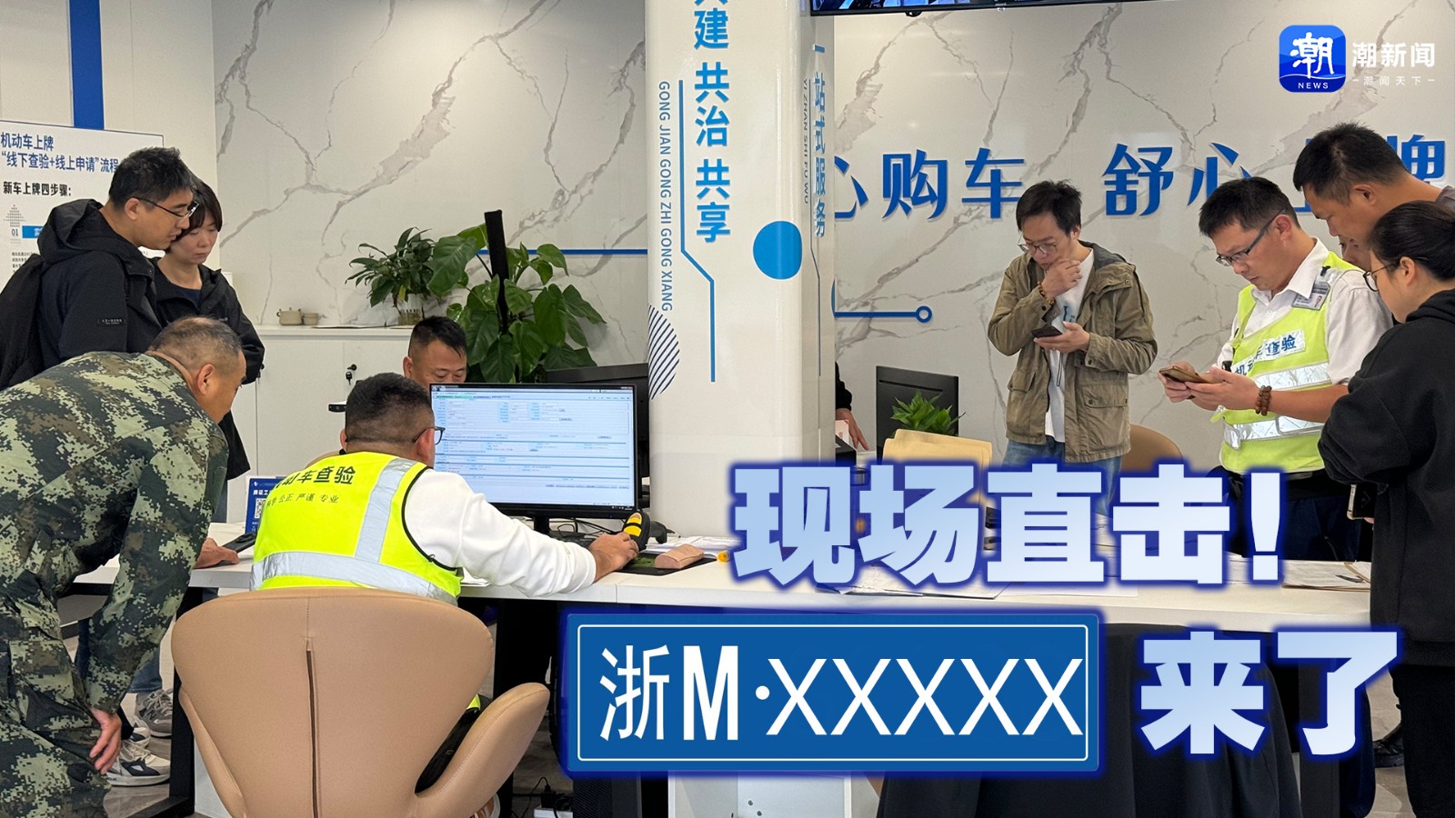 現(xiàn)場直擊！“浙M”來了