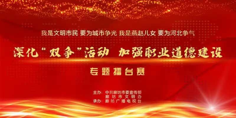 全市“深化‘雙爭’活動 加強職業(yè)道德建設(shè)”專題擂臺賽