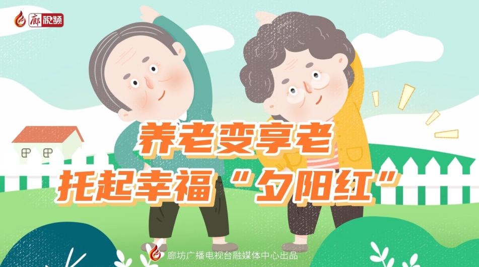短視頻丨 養(yǎng)老變享老——托起幸?！跋﹃柤t”