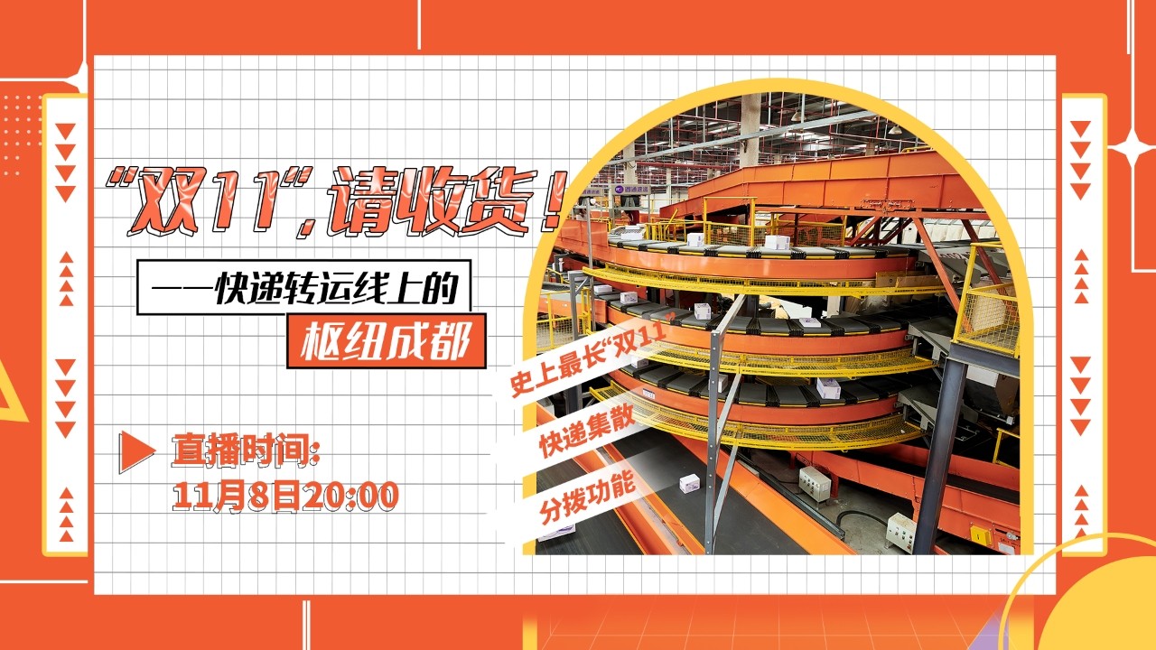 “雙11”，請收貨！?——快遞轉(zhuǎn)運線上的樞紐成都