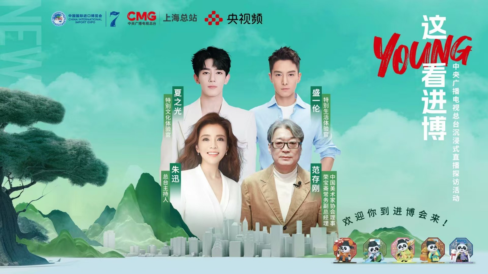 進博會上歡樂多！跟朱迅、盛一倫#這young看進博