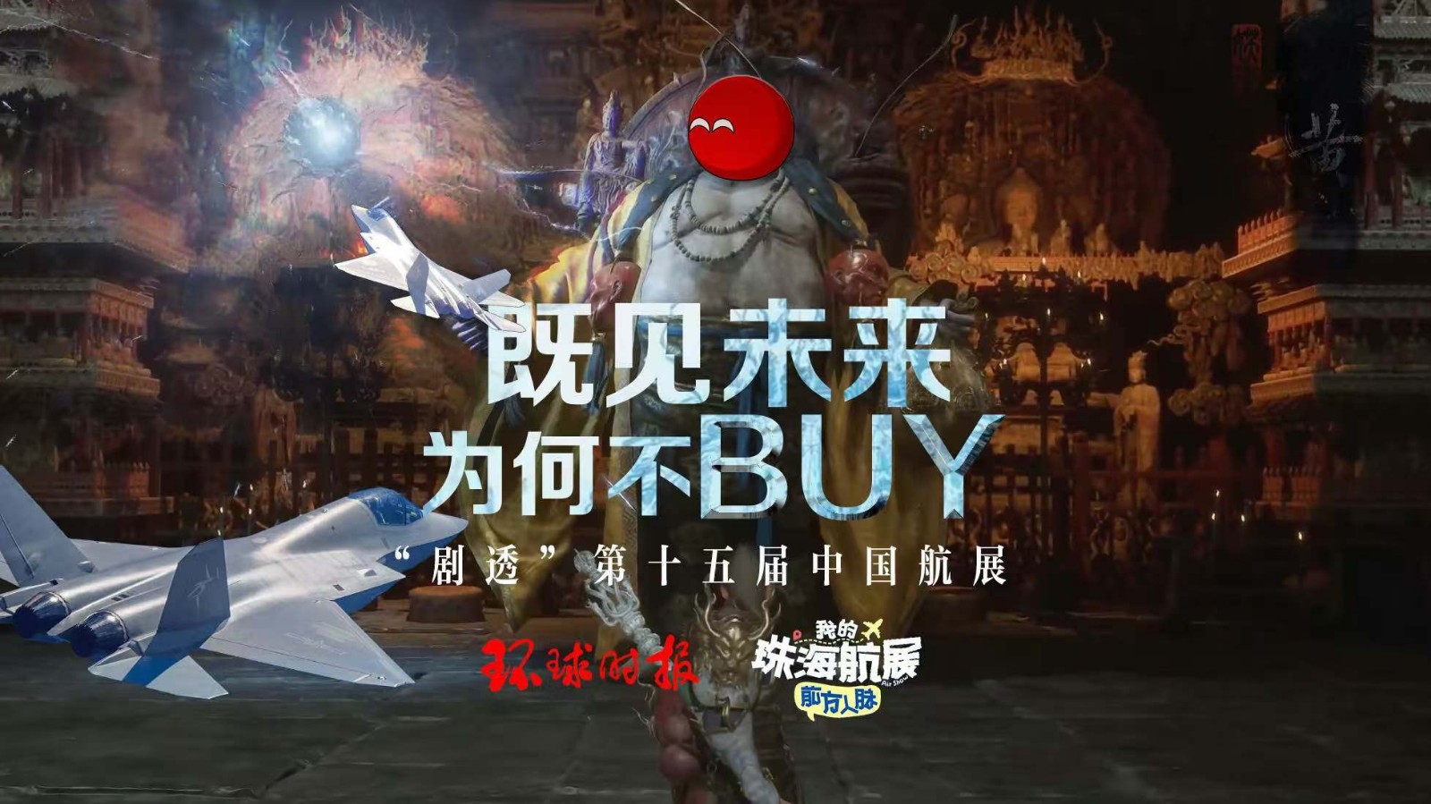 既見未來 為何不BUY？ “劇透”第十五屆中國航展