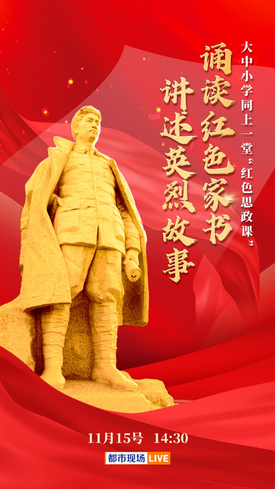 大中小學(xué)同上一堂“紅色思政課”——誦讀紅色家書(shū)　講述英烈故事