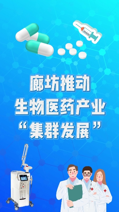 廊坊推動生物醫(yī)藥產業(yè)“集群發(fā)展”