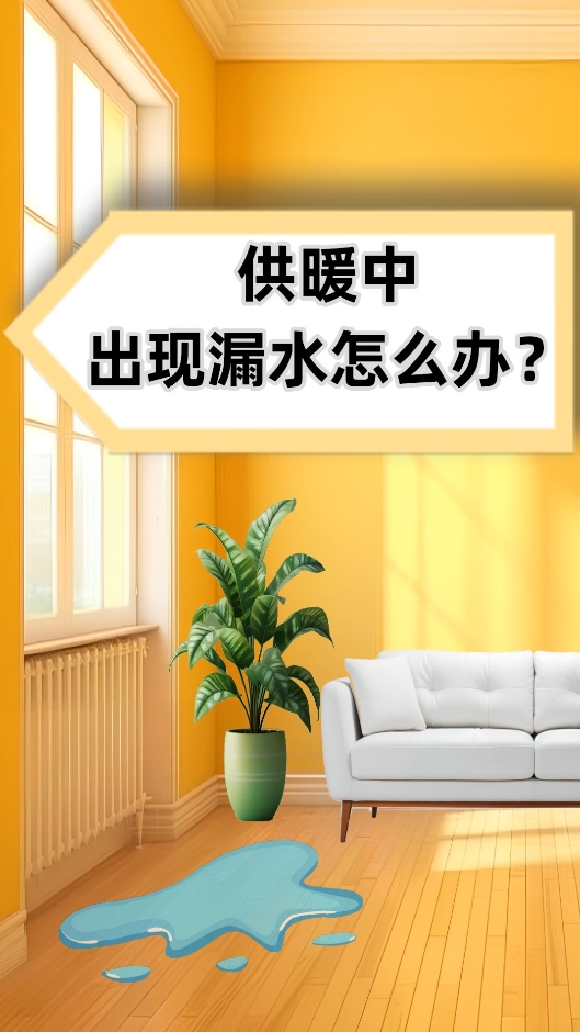 AI短視頻丨供暖中出現漏水怎么辦？
