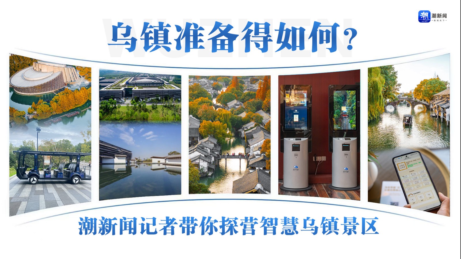 烏鎮(zhèn)準(zhǔn)備得如何？潮新聞?dòng)浾邘闾綘I(yíng)智慧烏鎮(zhèn)景區(qū)