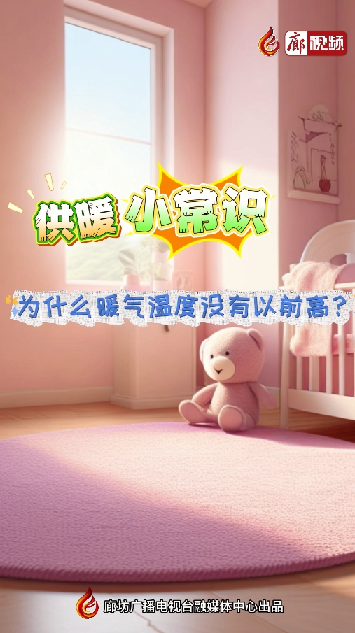 AI短視頻丨供暖小常識 為什么暖氣溫度沒有以前高？