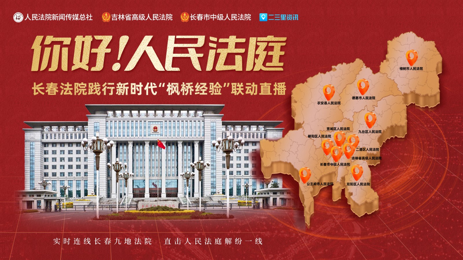 實(shí)時(shí)連線長(zhǎng)春九地法院，直擊人民法庭解紛一線