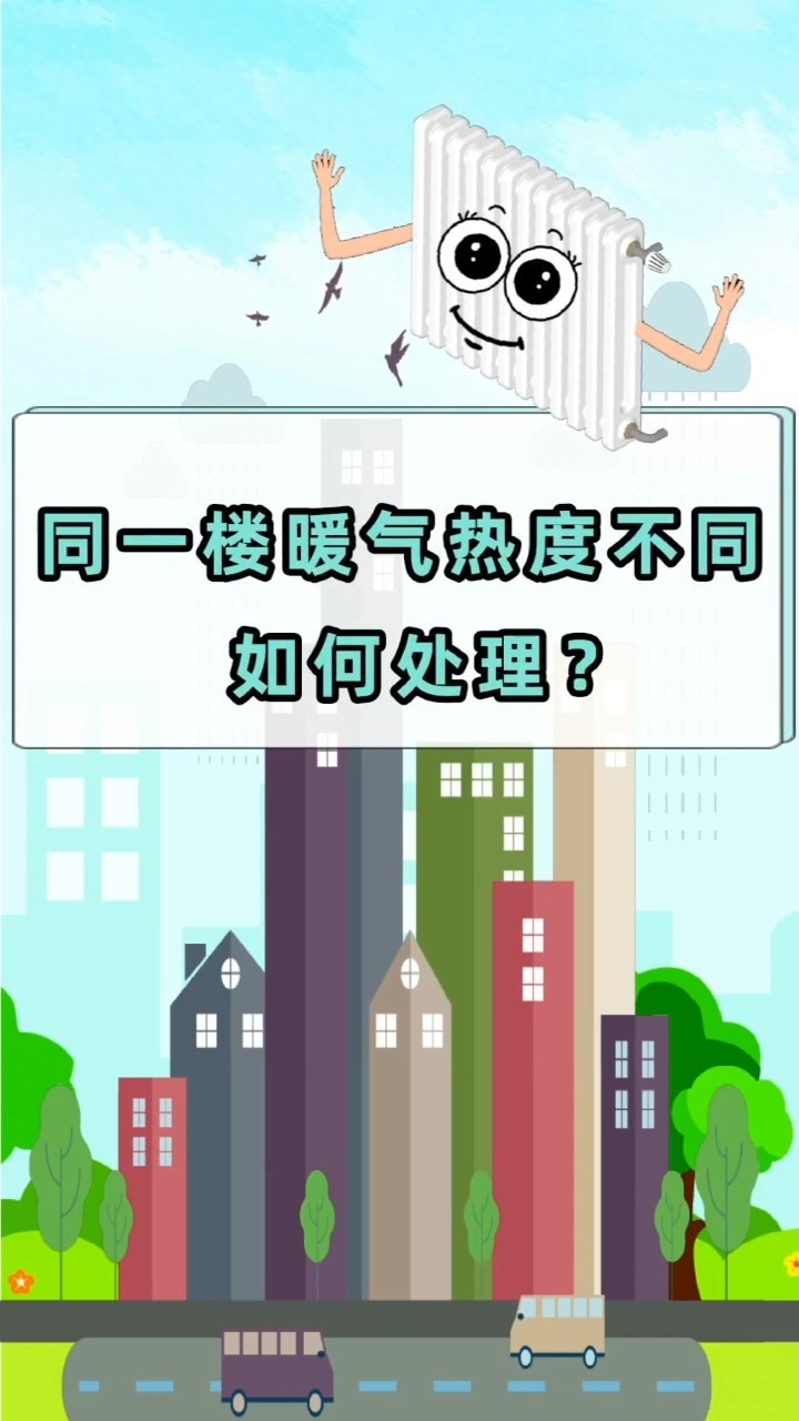 短視頻丨同一樓暖氣熱度不同?如何處理？