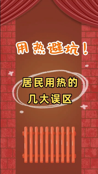 用熱避坑！居民用熱的幾大誤區(qū)