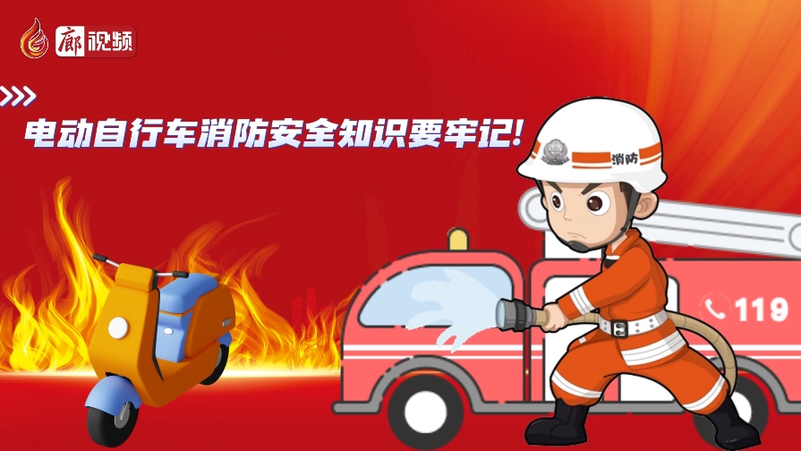 AI動(dòng)畫丨電動(dòng)自行車消防安全知識(shí)要牢記！
