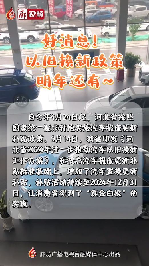 短視頻丨好消息！以舊換新政策明年還有~