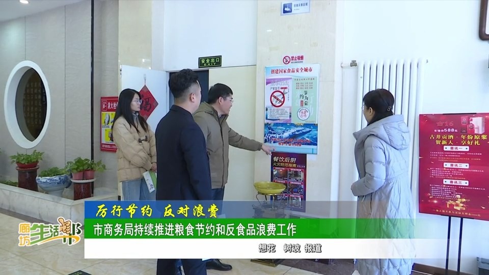 廊坊廣電?關(guān)注丨【厲行節(jié)約_反對(duì)浪費(fèi)】市商務(wù)局持續(xù)推進(jìn)糧食節(jié)約和反食品浪費(fèi)工作