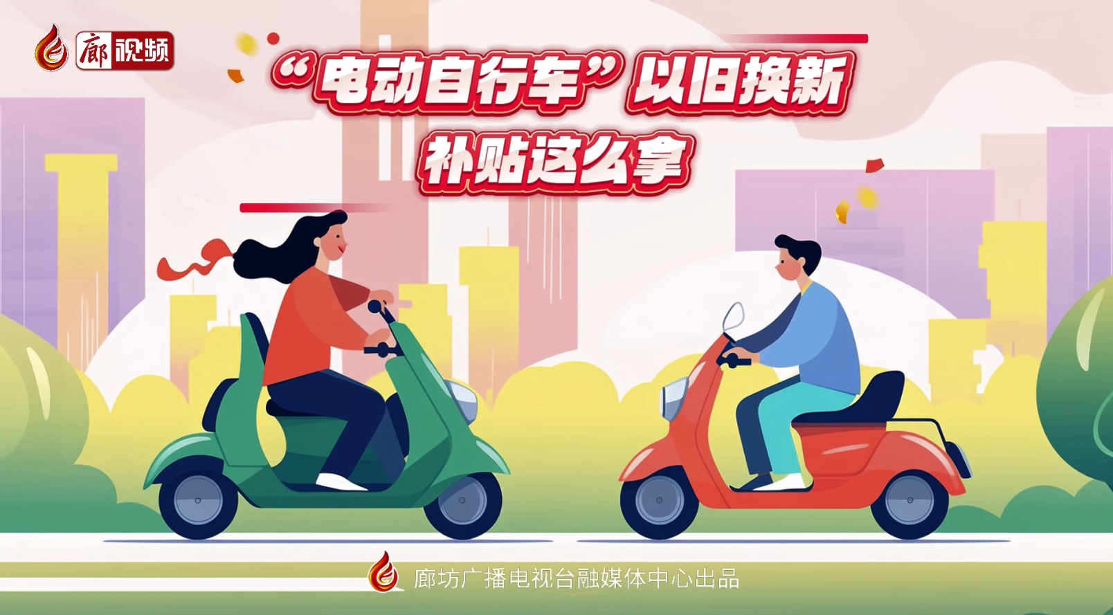 MG動(dòng)畫丨“電動(dòng)自行車”以舊換新，補(bǔ)貼這么拿