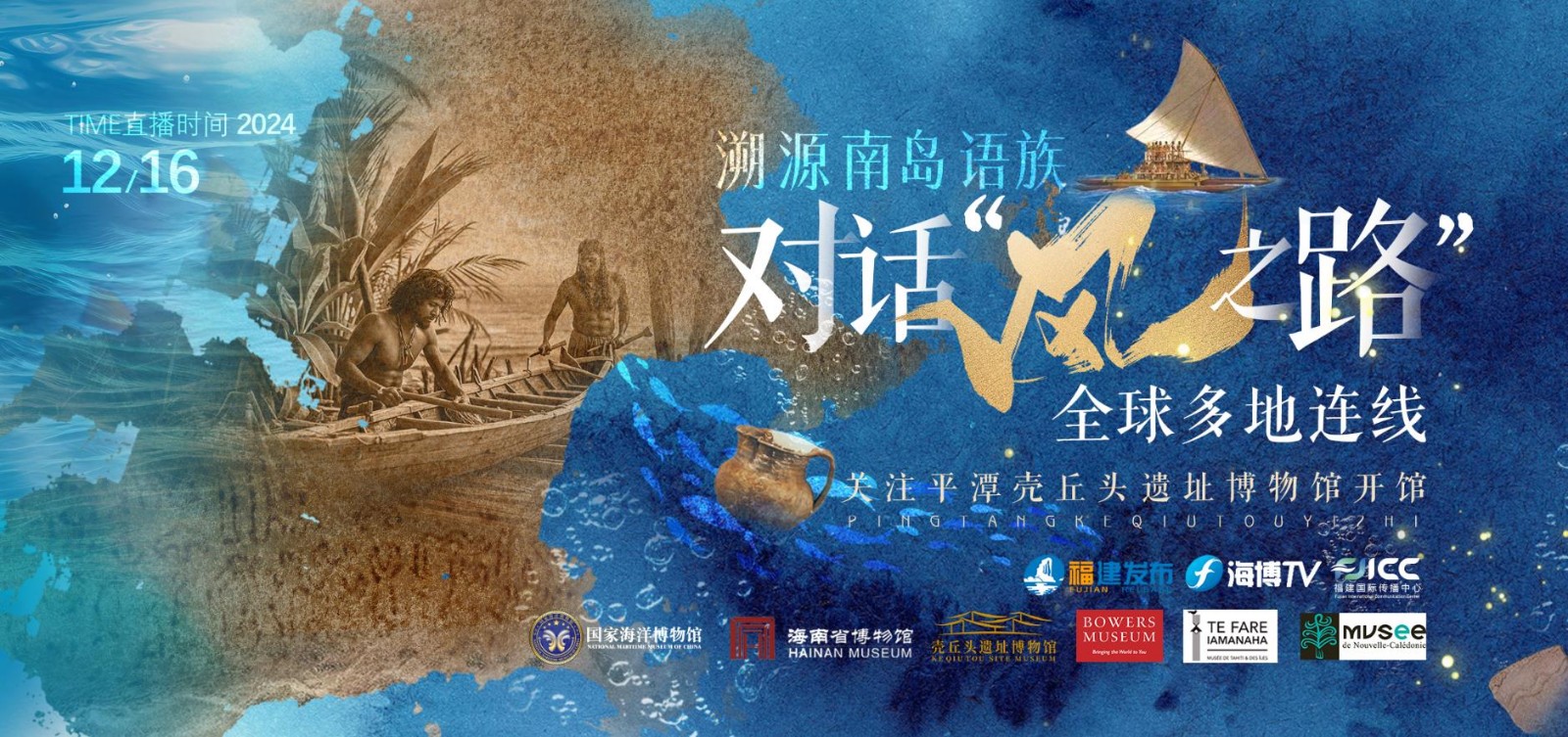 溯源南島語(yǔ)族 對(duì)話“風(fēng)之路”——全球多地連線 關(guān)注平潭殼丘頭遺址博物館開(kāi)館