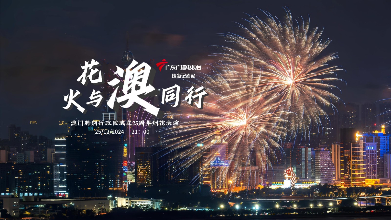 花火與“澳”同行：澳門(mén)特別行政區(qū)成立25周年煙花表演