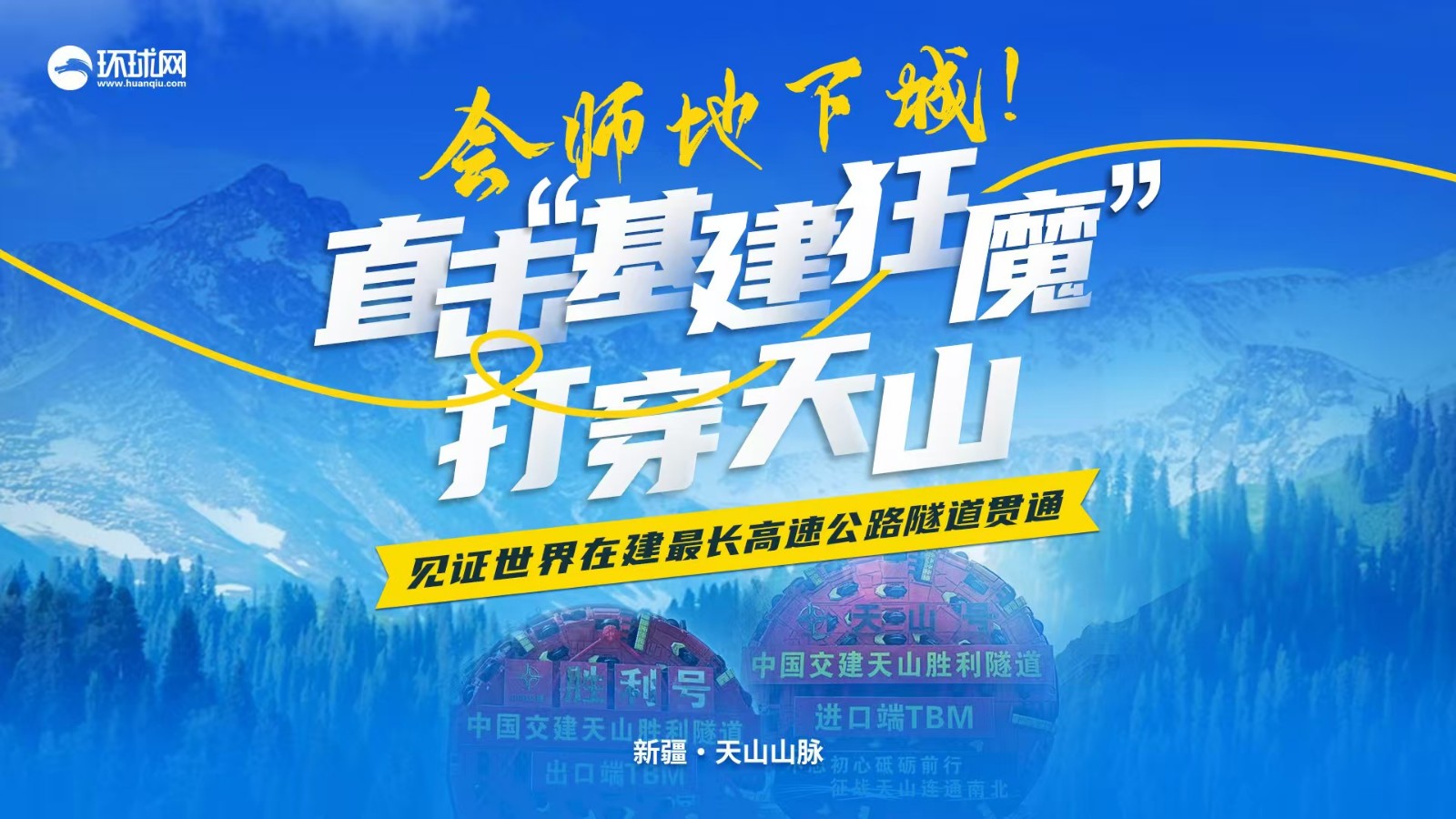 會(huì)師地下城！直擊“基建狂魔”打穿天山 見(jiàn)證世界在建最長(zhǎng)高速公路隧道貫通