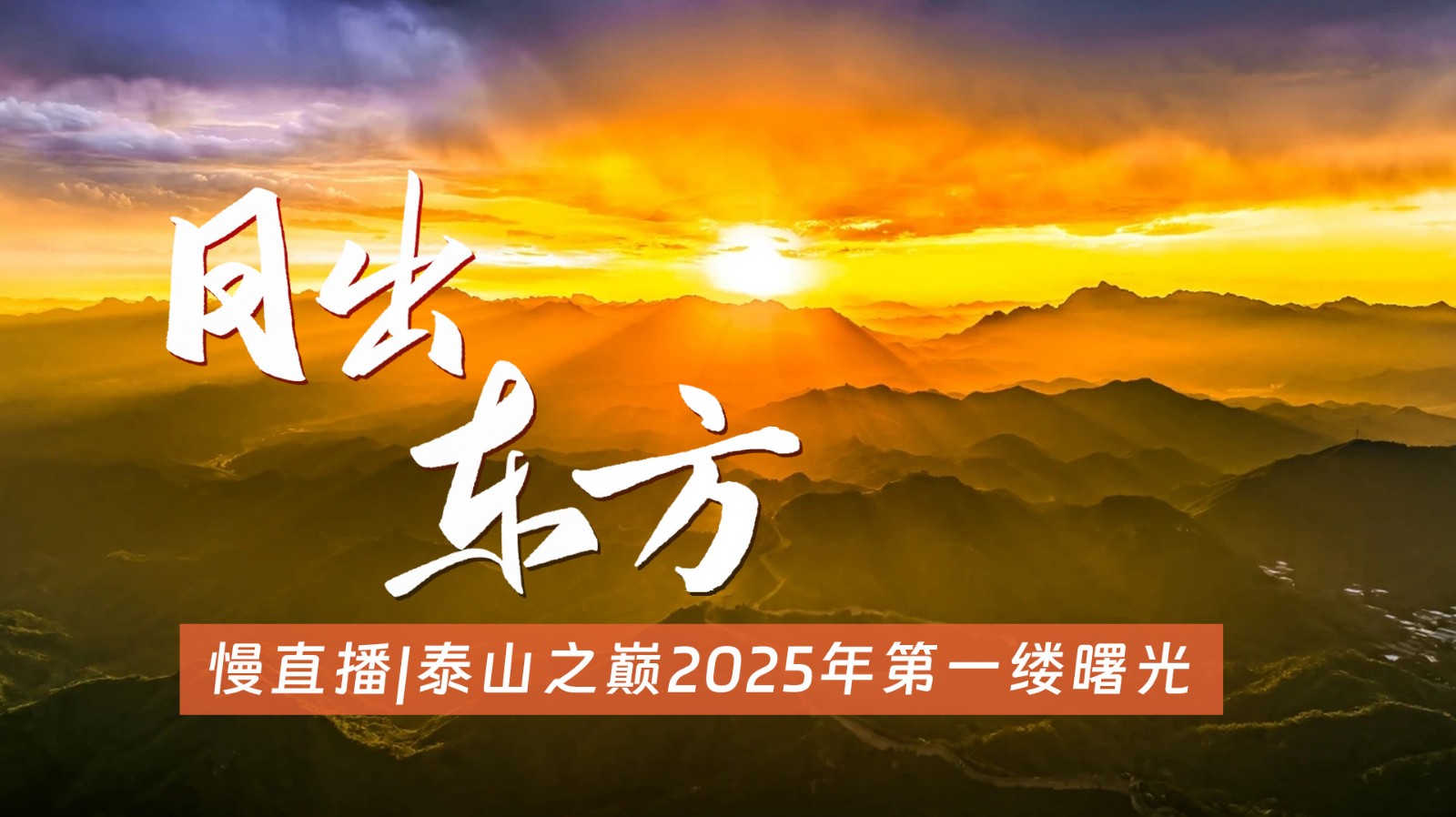 慢直播 |泰山之巔2025年第一縷曙光
