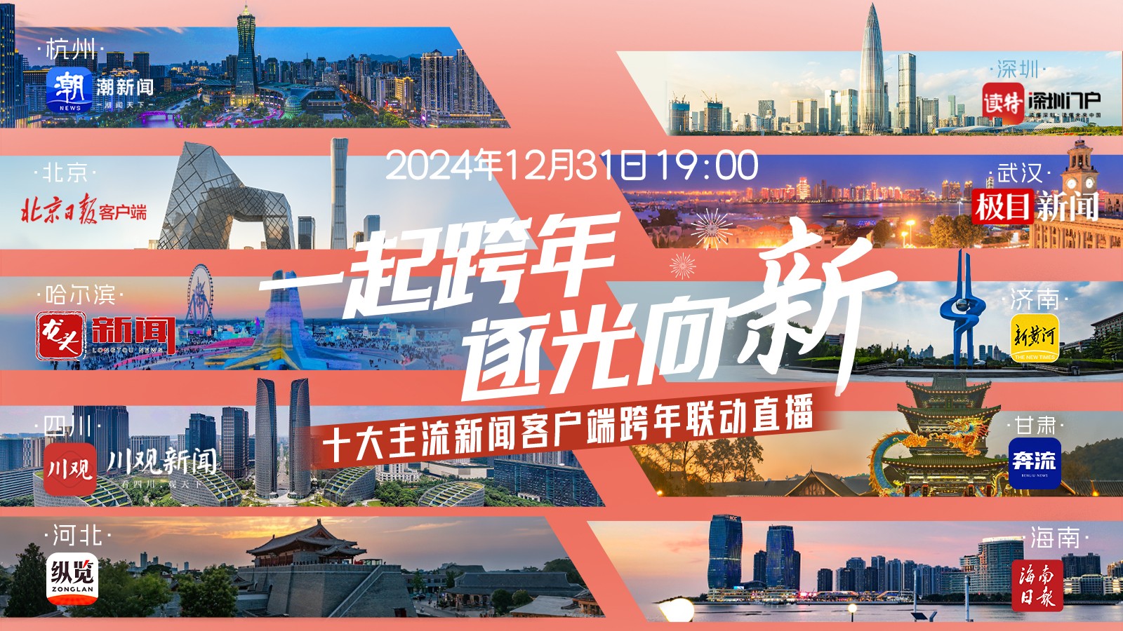 一起跨年，逐光向“新”！十大主流新聞客戶端跨年聯(lián)動(dòng)直播