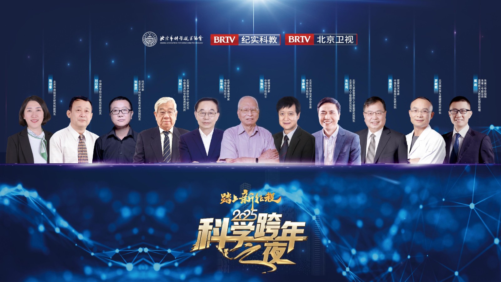 2025科學(xué)跨年之夜