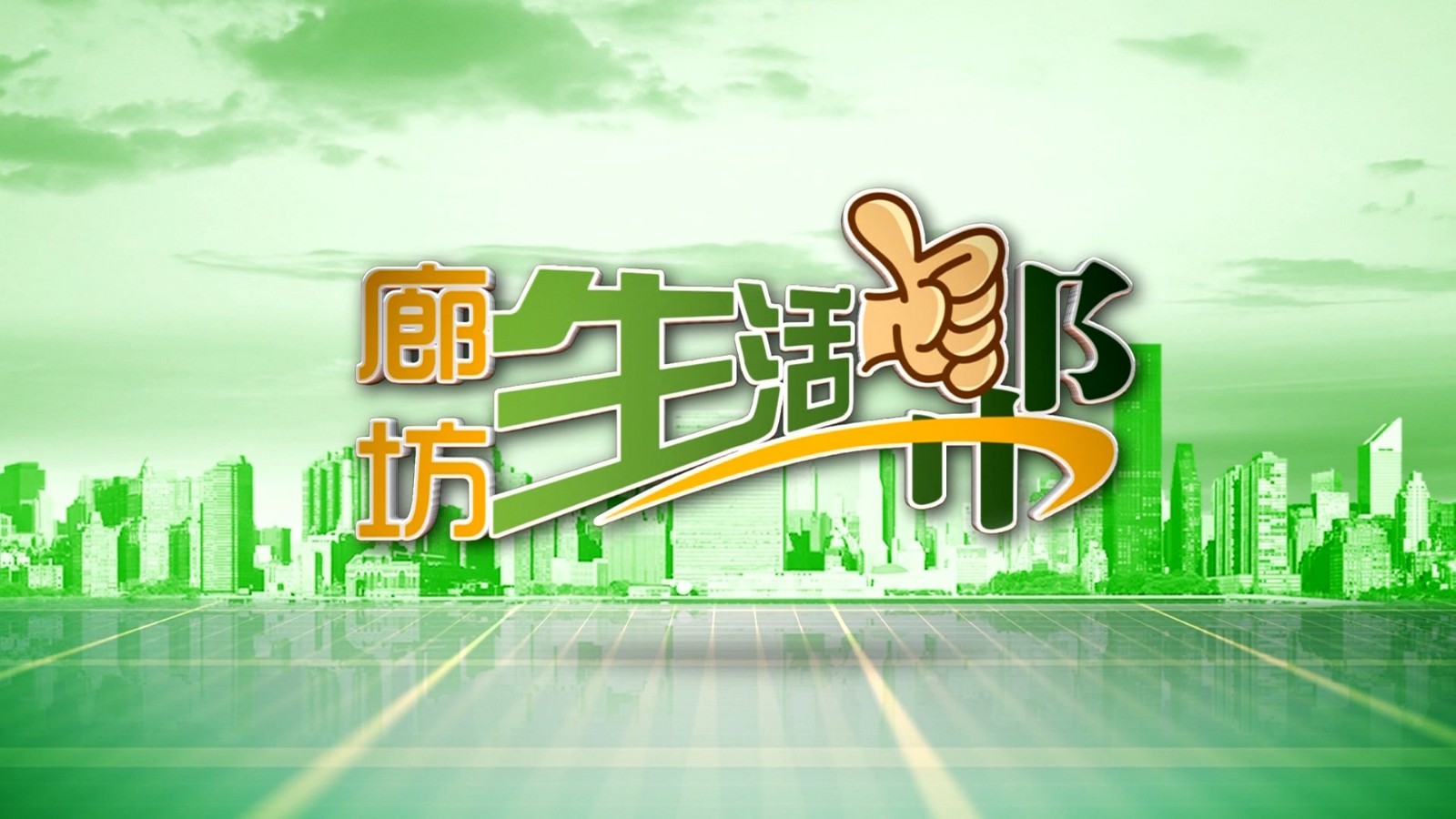 廊坊生活幫 20241223